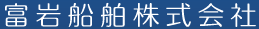 富岩船舶株式会社